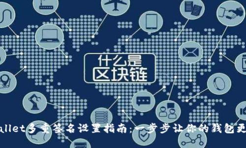 TPWallet多重签名设置指南：一步步让你的钱包更安全