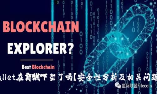 tpwallet在商城下架了吗？安全性分析及相关问题解答