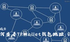 zhanghao    如何查看TPWallet钱包地址：详细指南