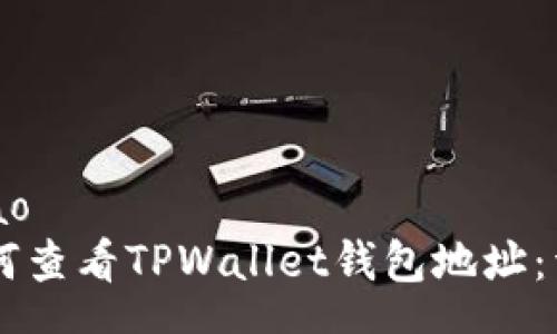 zhanghao
    如何查看TPWallet钱包地址：详细指南