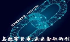 智慧青岛数字货币：未来金融的创新之路
