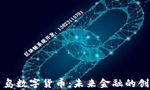 
智慧青岛数字货币：未来金融的创新之路