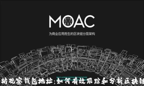 
以太坊观察钱包地址：如何有效跟踪和分析区块链交易