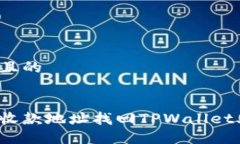 思考一个且的如何通过收款地址找回TPWallet上的资