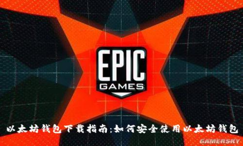 以太坊钱包下载指南：如何安全使用以太坊钱包