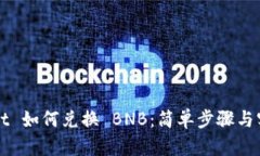 TPWallet 如何兑换 BNB：简单步骤与实用指南