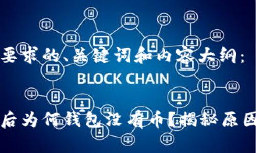 以下是您所要求的、关键词和内容大纲：


以太坊挖矿后为何钱包没有币？揭秘原因与解决方案