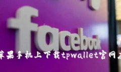 如何在苹果手机上下载tpwallet官网应用程序