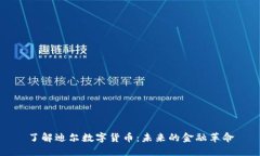 了解迪尔数字货币：未来的金融革命