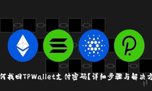 如何找回TPWallet支付密码？详细步骤与解决方案