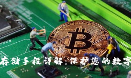 数字货币存储手段详解：保护您的数字资产安全