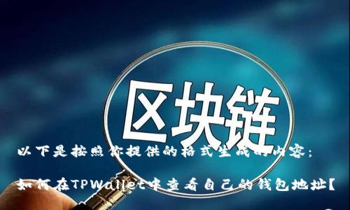 以下是按照你提供的格式生成的内容：

如何在TPWallet中查看自己的钱包地址？
