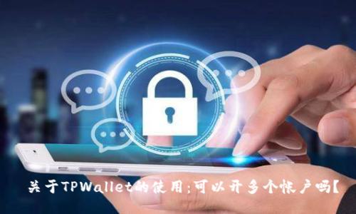  关于TPWallet的使用：可以开多个帐户吗？