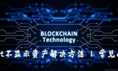 TPWallet不显示资产解决方法 | 常见问题详解