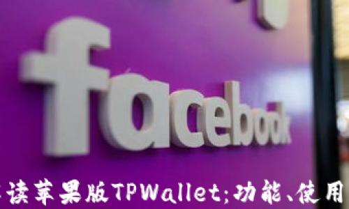 
全面解读苹果版TPWallet：功能、使用及优势