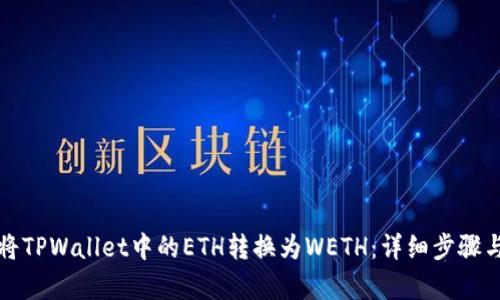 如何将TPWallet中的ETH转换为WETH：详细步骤与解析