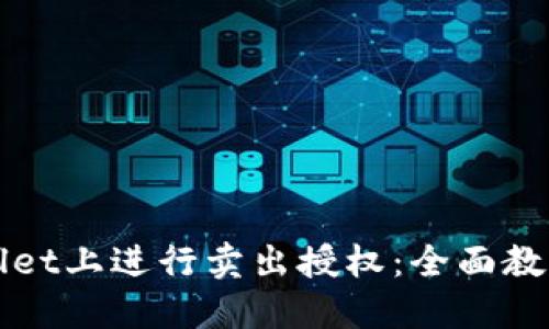 如何在TPWallet上进行卖出授权：全面教程与实用技巧