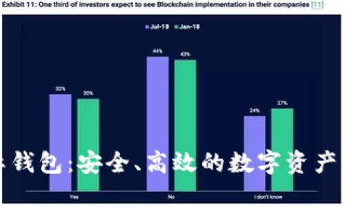 : TP国际钱包：安全、高效的数字资产管理工具