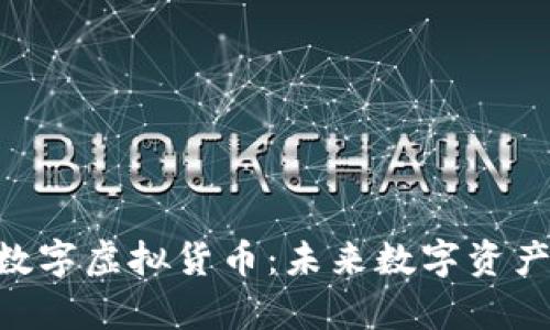 深度解析NFT数字虚拟货币：未来数字资产的趋势与挑战