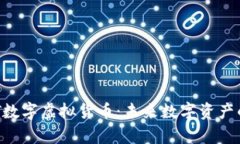 深度解析NFT数字虚拟货币：未来数字资产的趋势