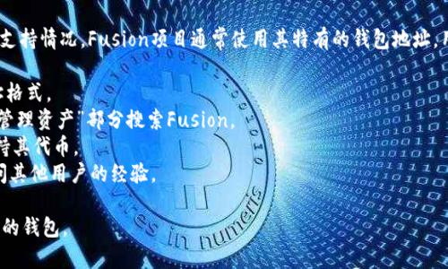 在TPWallet中，是否有Fusion地址取决于TPWallet对Fusion（一个区块链协议的加密货币项目）的支持情况。Fusion项目通常使用其特有的钱包地址，用户可以使用这些地址进行交易和存储Fusion代币。要确认TPWallet是否支持Fusion地址，您可以：

1. **查阅TPWallet的官方文档或支持中心**：通常，官方会列出支持的所有加密货币和对应的地址格式。
2. **在TPWallet应用内查看**：如果您已经下载并注册了TPWallet，可以在钱包的“添加资产”或“管理资产”部分搜索Fusion。
3. **访问Fusion的官方网站**：有时，项目方会提供一份支持的钱包列表，包括哪些第三方钱包支持其代币。
4. **咨询社区或在线论坛**：在区块链或加密货币相关的微信、Telegram群组或Reddit论坛上询问其他用户的经验。

总之，如果您希望在TPWallet中使用Fusion地址，建议查看其支持的资产类型或考虑使用官方推荐的钱包。