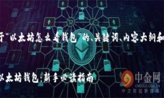 下面是关于“以太坊怎么看钱包”的、关键词、