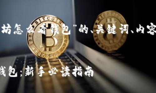 下面是关于“以太坊怎么看钱包”的、关键词、内容大纲和相关问题。

### 
如何查看以太坊钱包：新手必读指南