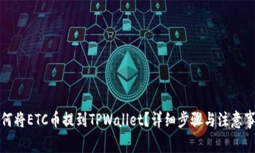 如何将ETC币提到TPWallet？详细步骤与注意事项