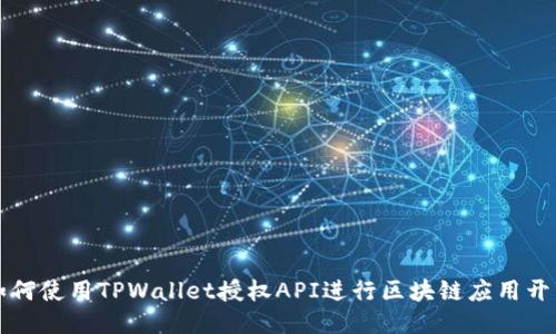 如何使用TPWallet授权API进行区块链应用开发