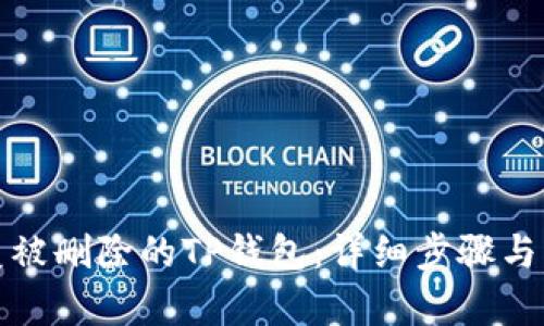 如何恢复被删除的TP钱包：详细步骤与解决方案