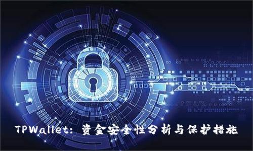 TPWallet: 资金安全性分析与保护措施