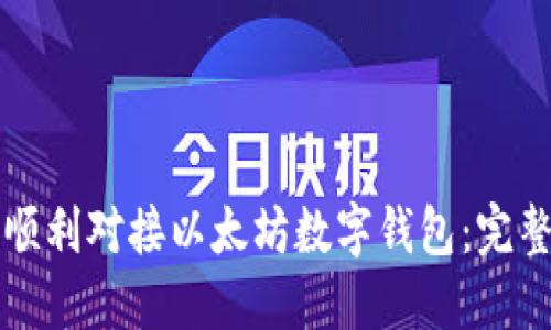 如何顺利对接以太坊数字钱包：完整指南