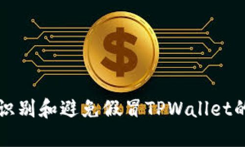如何识别和避免假冒TPWallet的下载