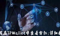 如何在TPWallet中查看分红：详细指南