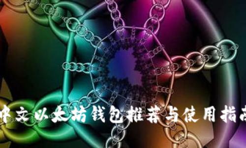 中文以太坊钱包推荐与使用指南