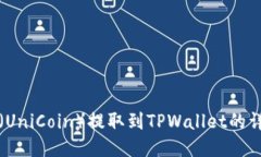 优尼币（UniCoin）提取到TPWallet的详细指南