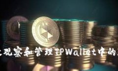 如何有效观察和管理TPWallet中的加密钱包