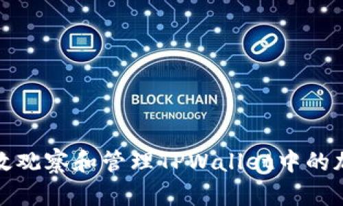 如何有效观察和管理TPWallet中的加密钱包