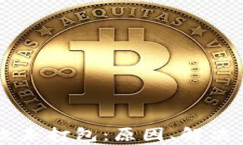 
以太坊钱包付款未打包：原因、解决方案与风险分析