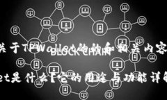 以下是关于TPWallet的的和相关内容的构建：TPWal