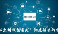  如何应对以太坊钱包丢失? 彻底解决的方案与建