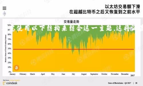 在撰写有关TPWallet和智能合约（smart contracts）的内容时，可以考虑使用以下结构来结合这一主题。这将涵盖TPWallet的功能、智能合约的相关性，并重点讨论它们如何相互作用。

### 和关键词


如何通过TPWallet安全便捷地管理智能合约资产