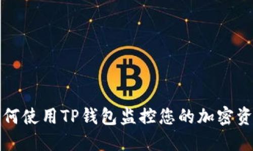 如何使用TP钱包监控您的加密资产
