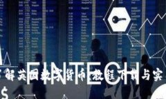 全面了解英国数字货币：教程下载与实用指南