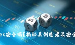 TPWallet安全吗？揭秘其创造者及安全性分析