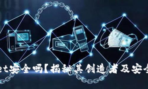 TPWallet安全吗？揭秘其创造者及安全性分析