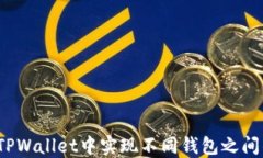 如何在TPWallet中实现不同钱包之间的转换？