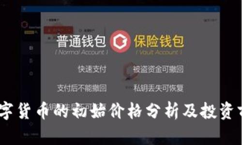 AVAX数字货币的初始价格分析及投资前景探讨