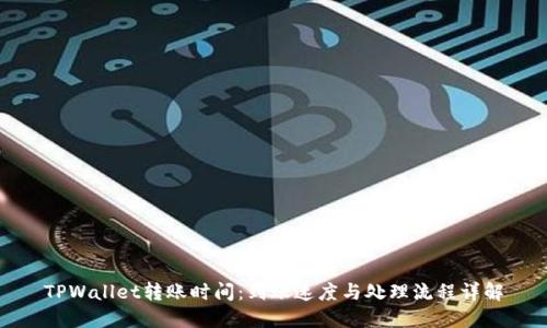 TPWallet转账时间：到账速度与处理流程详解