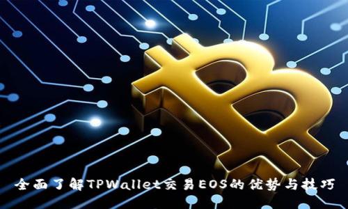 全面了解TPWallet交易EOS的优势与技巧